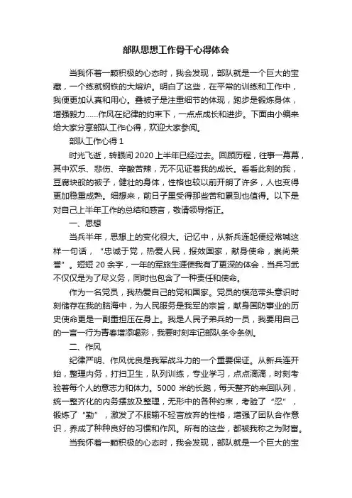 部队思想工作骨干心得体会