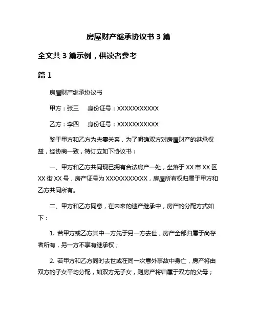 房屋财产继承协议书3篇