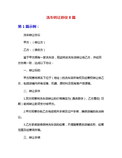 洗车转让协议8篇