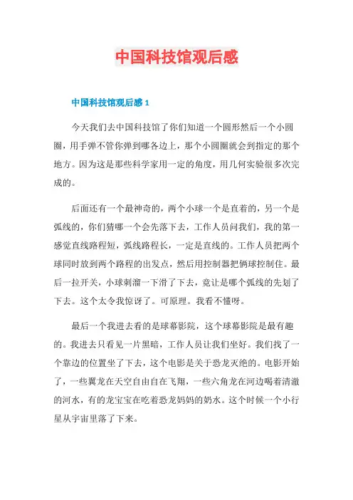 中国科技馆观后感