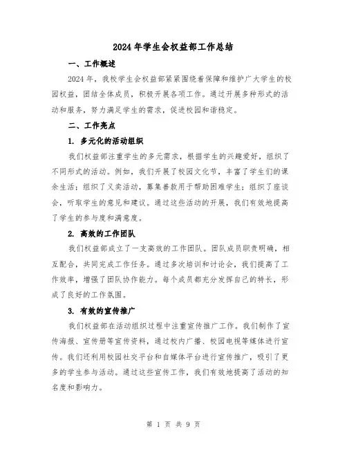 2024年学生会权益部工作总结（3篇）