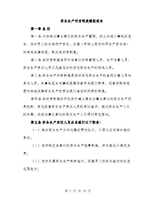 安全生产问责制度模板范本（六篇）