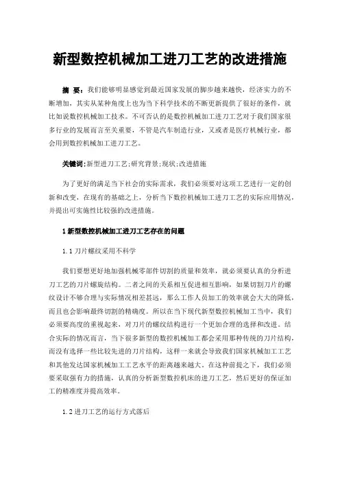 新型数控机械加工进刀工艺的改进措施