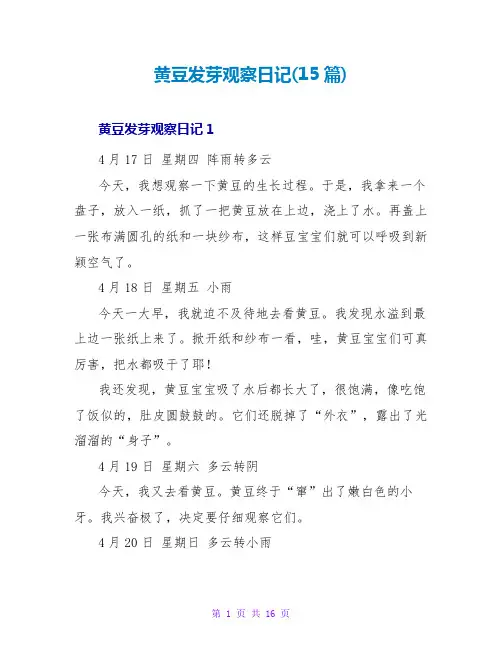 黄豆发芽观察日记(15篇)