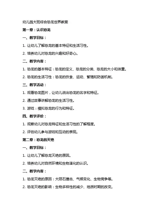 幼儿园大班综合恐龙世界教案