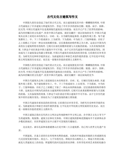 古代文化古建筑写作文