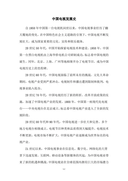 中国电视发展史