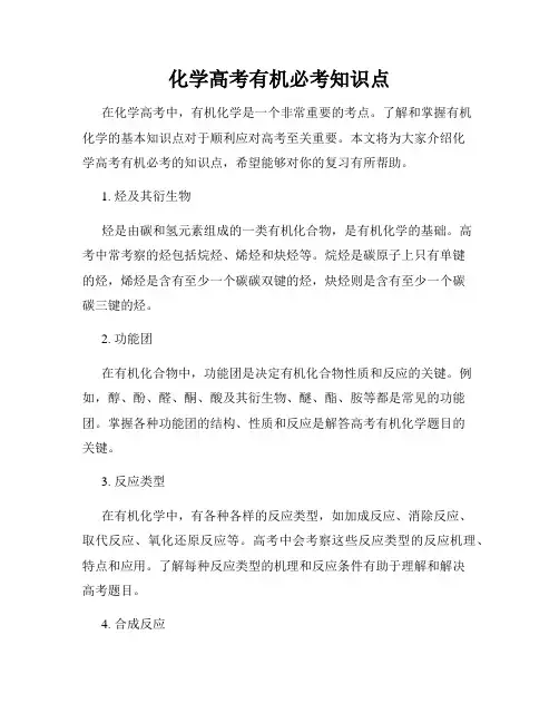 化学高考有机必考知识点