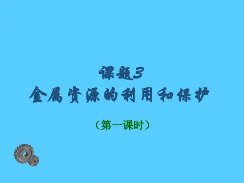 人教版化学九年级全册 第八单元  课题3  金属资源的利用和保护  课件PPT