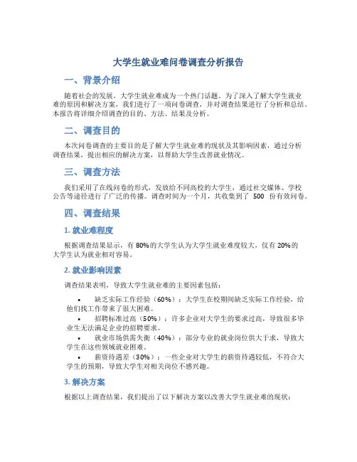 大学生就业难问卷调查分析报告