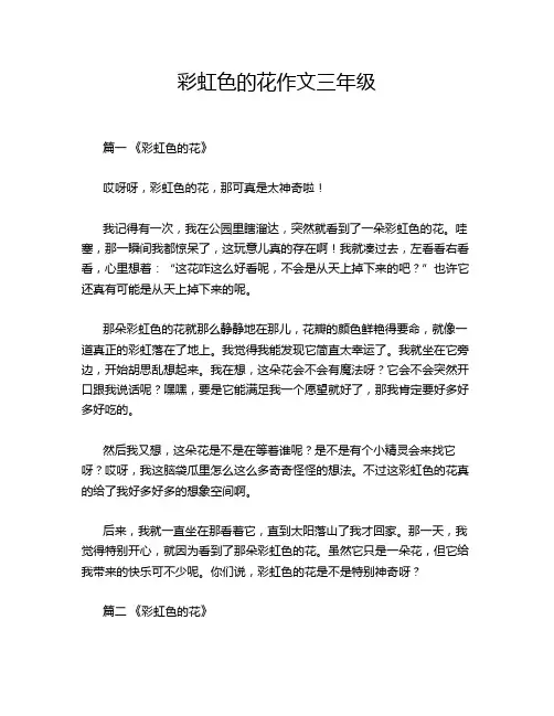 彩虹色的花作文三年级