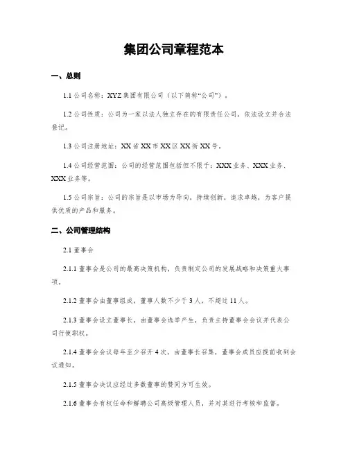 集团公司章程范本