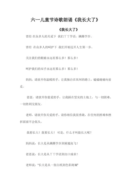 六一儿童节诗歌朗诵《我长大了》