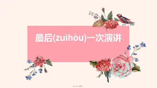 最后一次演讲