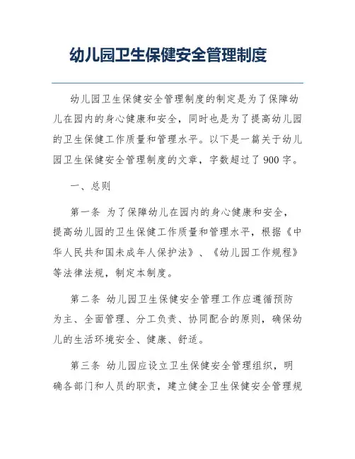 幼儿园卫生保健安全管理制度