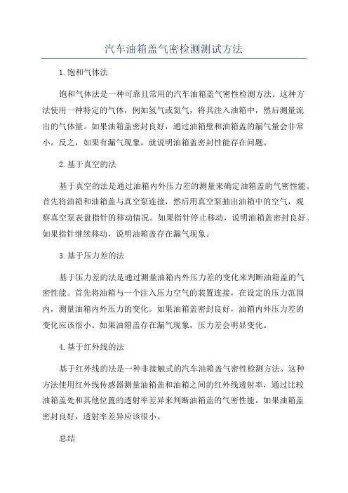 汽车油箱盖气密检测测试方法