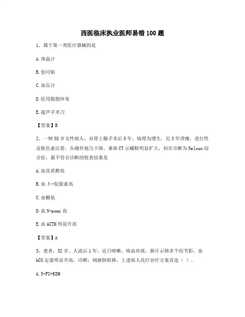 临床执业医师易错题(9)【含答案精选】
