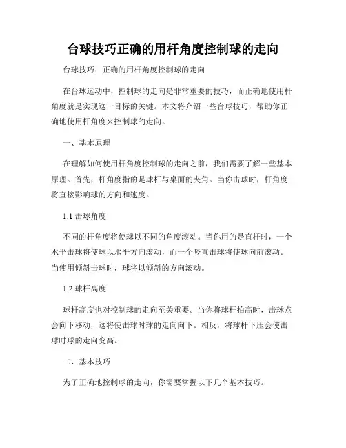 台球技巧正确的用杆角度控制球的走向