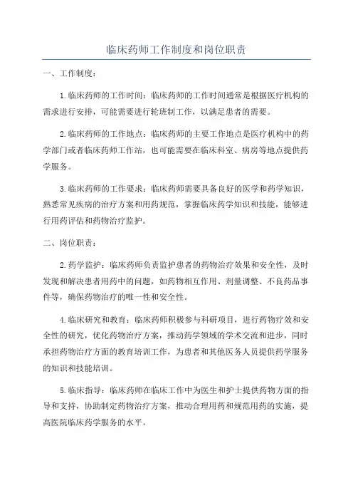 临床药师工作制度和岗位职责