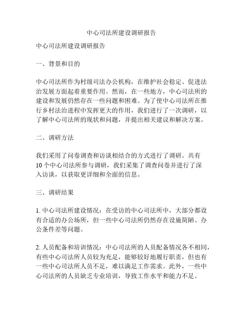 中心司法所建设调研报告