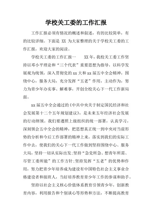 学校关工委的工作汇报