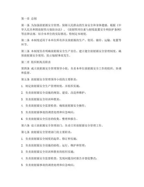 放射源安全生产责任制度