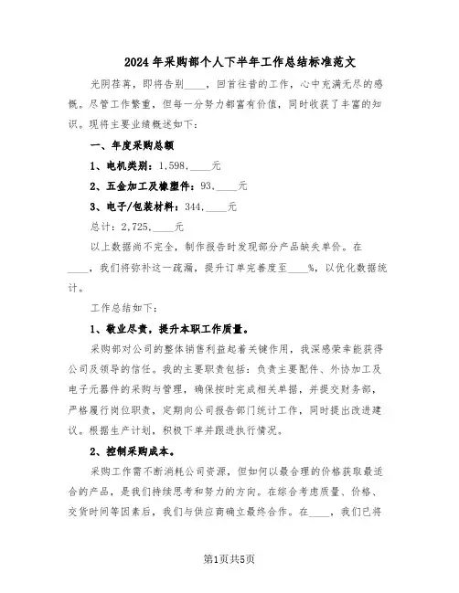 2024年采购部个人下半年工作总结标准范文（二篇）