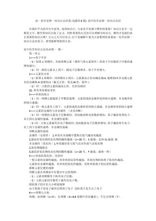 最新-高一化学必修一知识点总结复习(通用6篇)高中化学必修一知识点总结