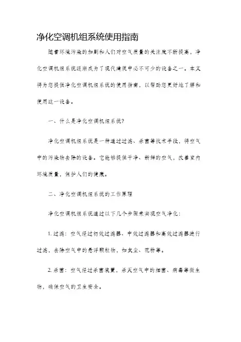 净化空调机组系统使用指南