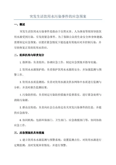 突发生活饮用水污染事件的应急预案
