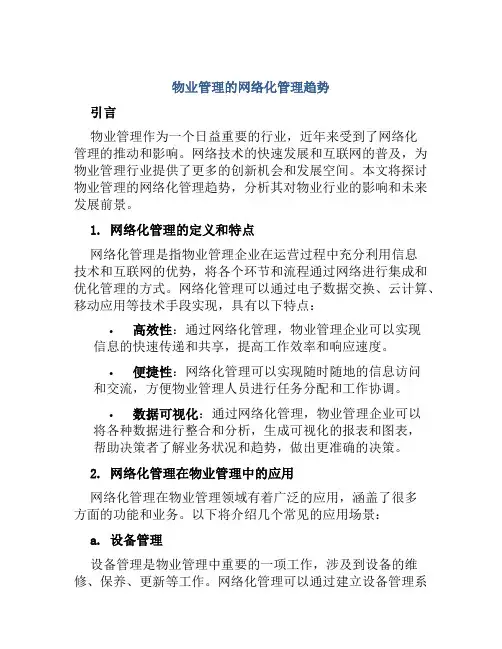 物业管理的网络化管理趋势