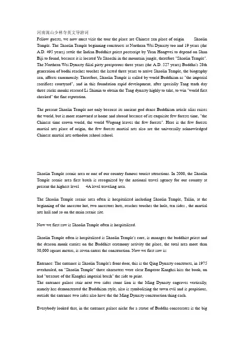 河南嵩山少林寺英文导游词