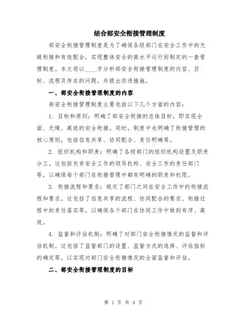 结合部安全衔接管理制度
