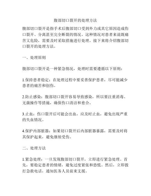 腹部切口裂开的处理方法