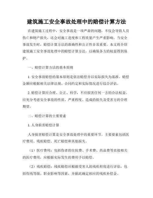 建筑施工安全事故处理中的赔偿计算方法