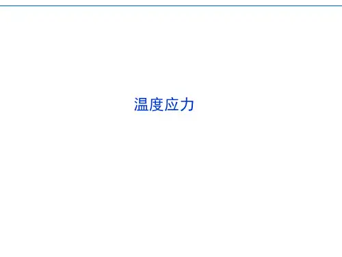 温度应力和装配应力