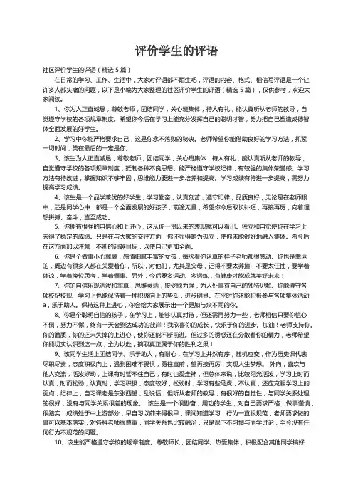 社区评价学生的评语（精选5篇）
