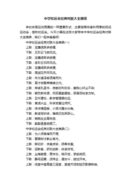中学校运会经典对联大全摘录