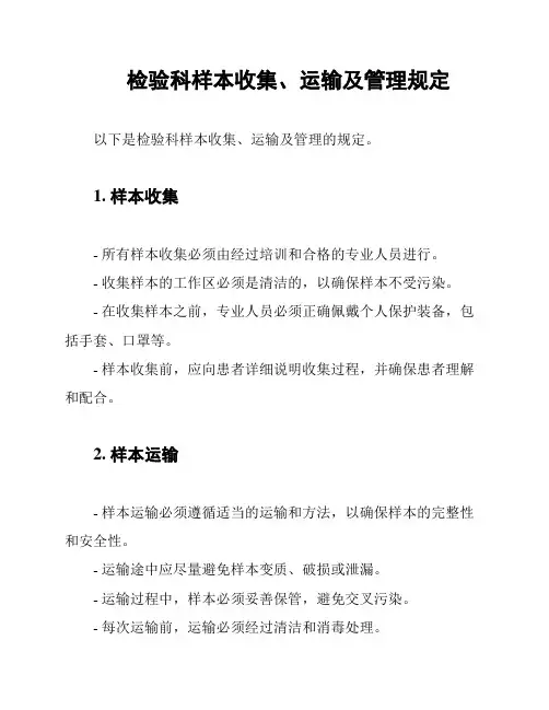 检验科样本收集、运输及管理规定