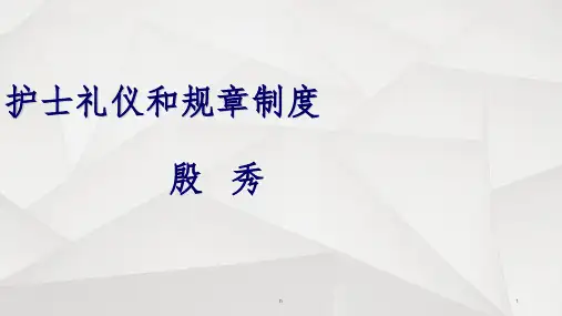 《护理礼仪(1)》ppt课件