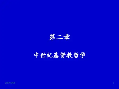 西方哲学史中世纪基督教哲学 ppt课件
