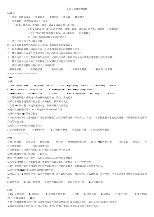 微生物考研试题-复旦试题