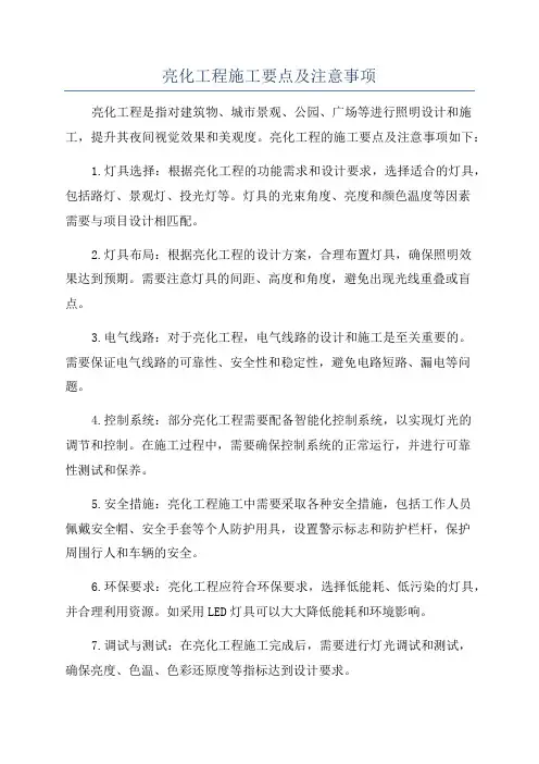 亮化工程施工要点及注意事项