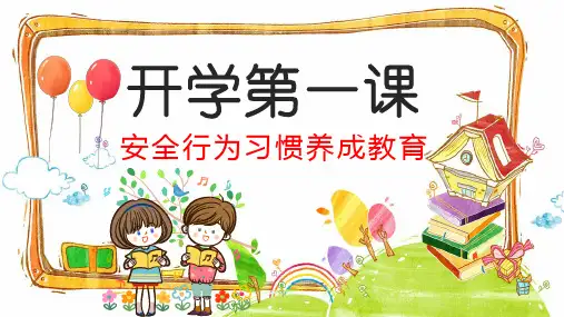 2021安全行为习惯养成教育开学第一课安全教育 课件(26张PPT)-1