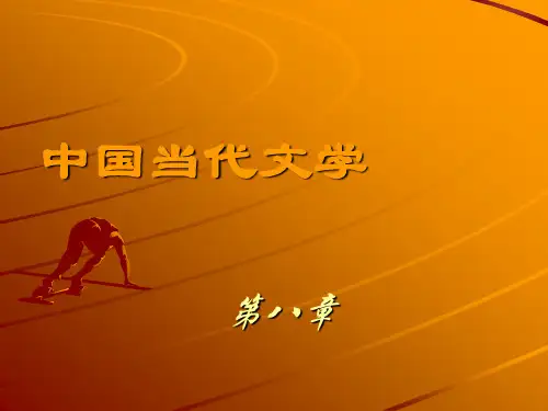 第八章 80年代小说
