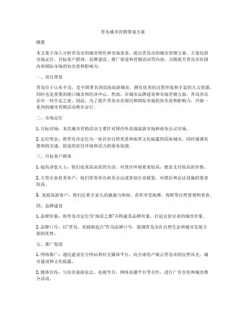 青岛城市营销策划方案