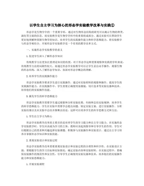 以学生自主学习为核心的形态学实验教学改革与实践①