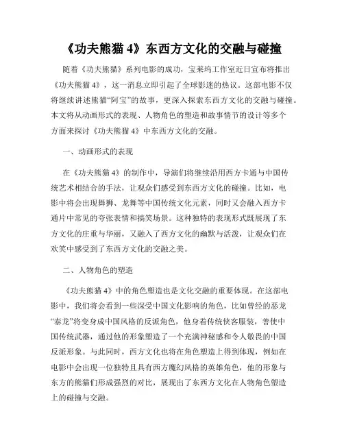《功夫熊猫4》东西方文化的交融与碰撞
