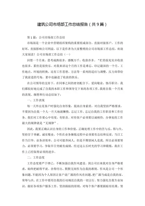 建筑公司市场部工作总结报告(共9篇)