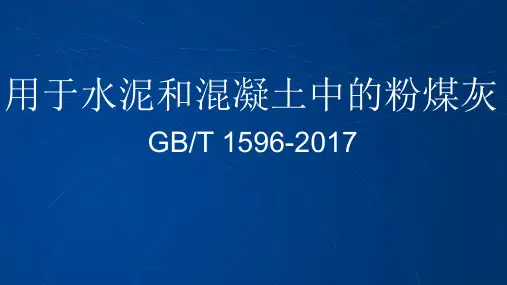 GB／T用于水泥和混凝土中的粉煤灰培训